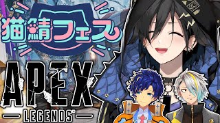 【Apex Legends】猫鯖フェス！賞金総額500万？！【奏手イヅル / アステル・レダ 歌衣メイカ】