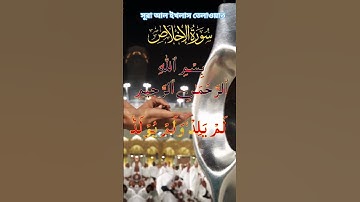 سورة الإخلاص |   | সূরা ইখলাস #surahikhlas #quran #islamicstatus