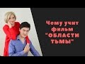 Чему учит фильм ОБЛАСТИ ТЬМЫ