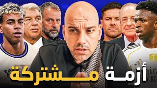 نفس المشكلة في ريال مدريد و برشلونة