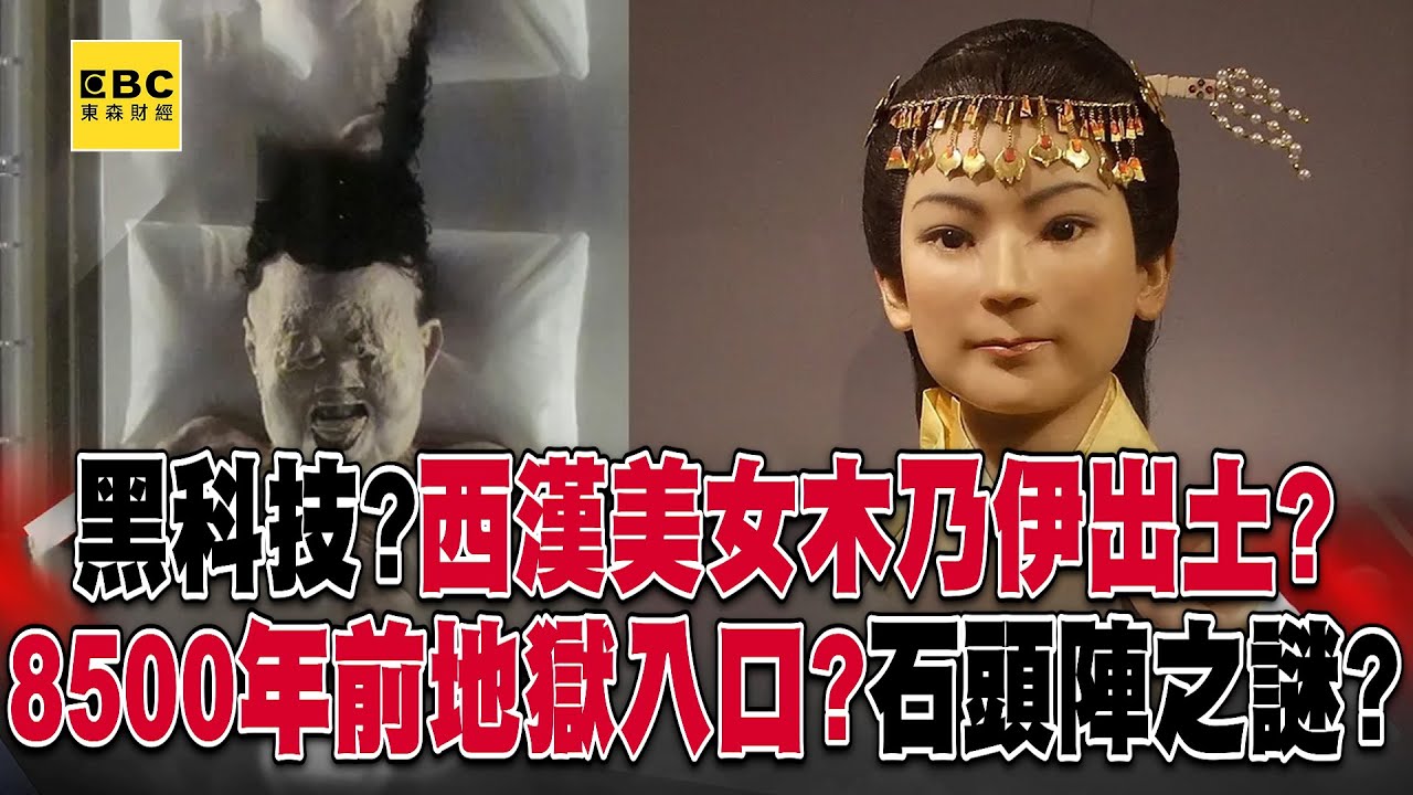 精選】西漢美女木乃伊出土「埋藏古墓的黑科技」？！「8500年前地獄入口