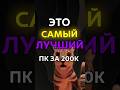 ПК ЗА 200К #shorts #nvidia #amd #pc #pcbuild #пк #gaming #gamingpc #test #gamer #rtx #tech