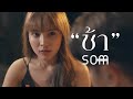 ช้า - Som Nachanok [ Official MV ]