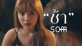 ช้า - Som Nachanok [ Official MV ]