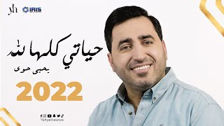 يحيى حوى - حياتي كلها لله  2022 | Yahya Hawwa  Hayati Kulluha Lillah