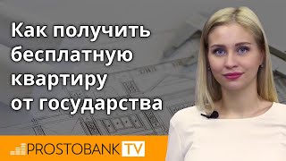 Как получить квартиру бесплатно от государства в Украине Как получить квартиру бесплатно от государства в Украине