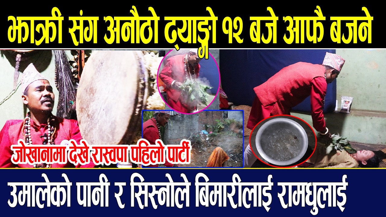 झाक्री प्रेम भुजेलले देखाए अनौठो ढ्याङ्रो रातको 12 बजे आफै बझ्ने उमालेको पानीले बिमारिको धुलाई!