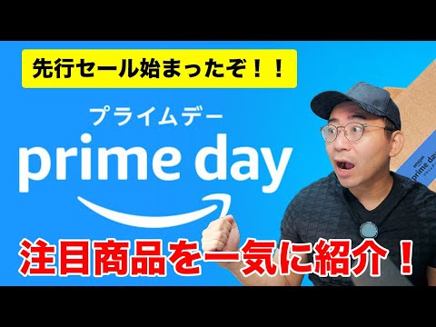 【先行セール】Amazonプライムデーついに開始！見逃せない注目商品17個一気に紹介！