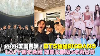 2026天團回歸！BTS強碰BIGBANG  I.O.I十週年合體 四閨女時隔3年再出擊｜小娛樂