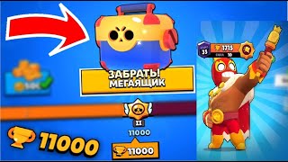 ПОДНЯЛ 11.000 КУБКОВ! ОТКРЫЛ МЕГАЯЩИК ЗА 11.000 КУБКОВ В BRAWL STARS!