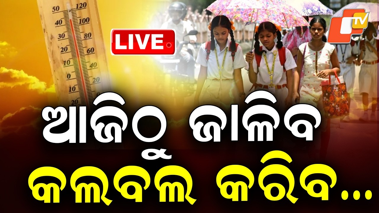 🔴Live | ଆଜିଠୁ ଜାଳିବ, କଲବଲ କରିବ… | Odisha Heatwave Alert | OTV