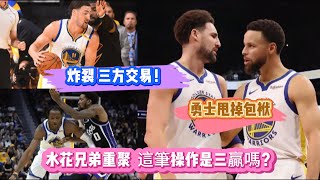炸裂 三方交易！勇士甩掉包袱，水花兄弟重聚，這筆操作是三贏嗎？#nba #nba交易 #籃球 #basketball #湖人 #勇士 #库里 #汤普森 #库明加