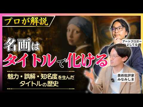 名画のタイトルは「後付け」だった？《夜警》《真珠の耳飾りの少女》《叫び》に宿るタイトルの力