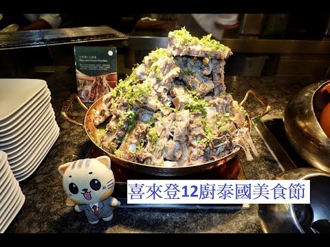 台北喜來登大飯店12廚吃到飽自助餐泰美味泰國美食節