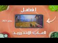 افضل العاب الاندرويد لهذا الشهر يوليو 2021 ستنسى جميع العابك القديمة بعد مشاهدة الفيديو افضل العاب الاندرويد لهذا الشهر يوليو 2021 ستنسى جميع العابك القديمة بعد مشاهدة الفيديو