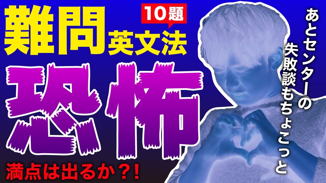 ”簡単”に見えてすっごい”難問”な英文法１０問←センターの失敗談もあるよw