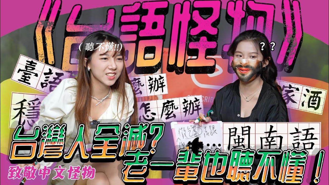 「繼《中文怪物》後，我們挑戰更高難度的《台語怪物》！」這些八點檔台語太難了，身為台灣人聽都沒聽過| 紅了再說