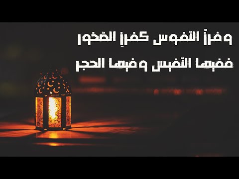 وفرز الن فوس كفرز الص خور من أروع أشعار الحكمة أبو العتاهية