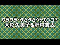 🎶ウラウラ・タムタムベッカンコ?