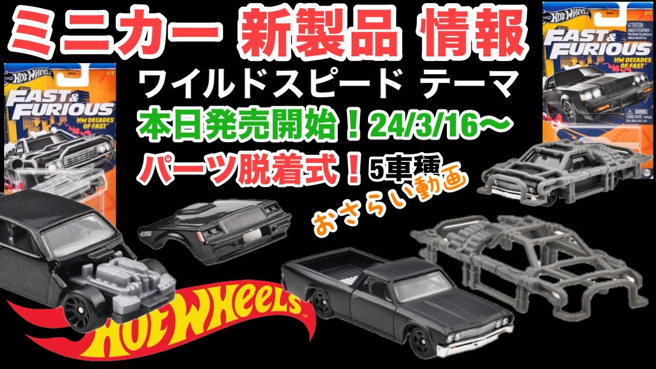 ホットウィールとトミカ 主にワイスピ Fast & Furious New Tomica Hot Wheels Jet Break / Fast & Furious