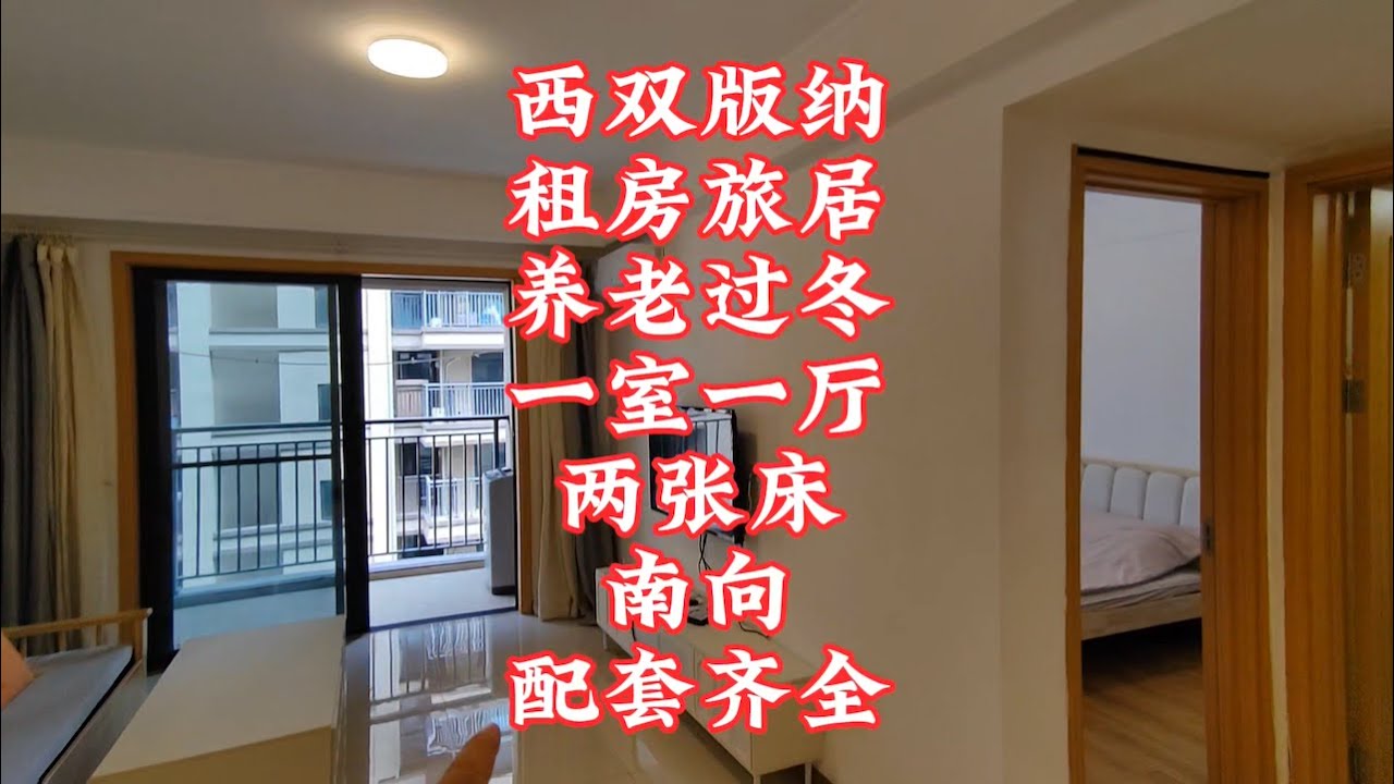 【小龙在版纳】西双版纳，租房旅居养老过冬，一室一厅。2024-7-29 - YouTube