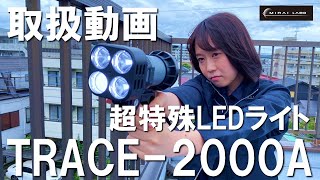 【LEDライト】TRACE-2000A/その威力、投光器なみ‼鑑識・捜索・検査【超強力・ガンタイプ・光束2000lm　照度3500lx(光源から1m)】警察・自衛隊・鉄道・鉄工所で多数採用