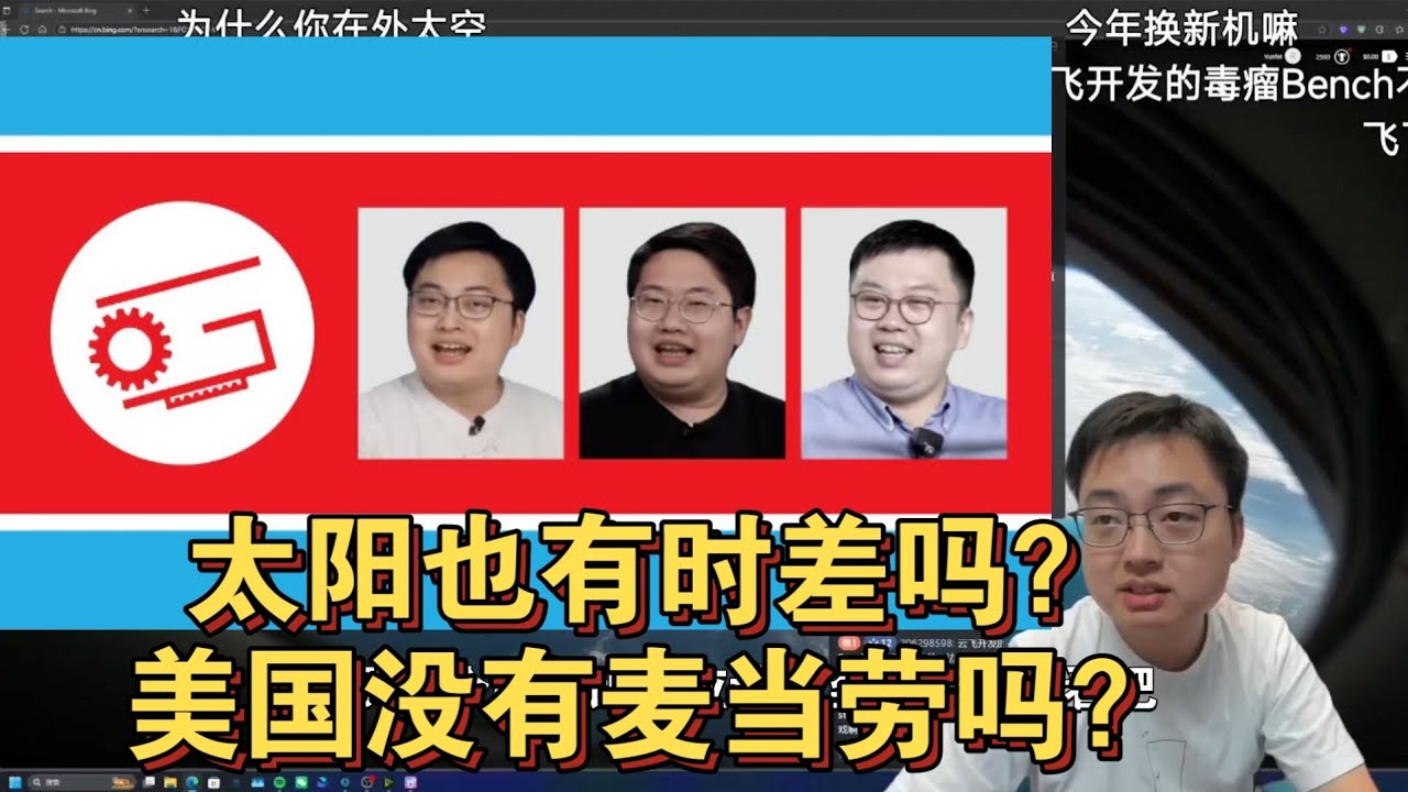 【极客湾】观众：太阳也有时差吗？美国没有麦当劳吗?