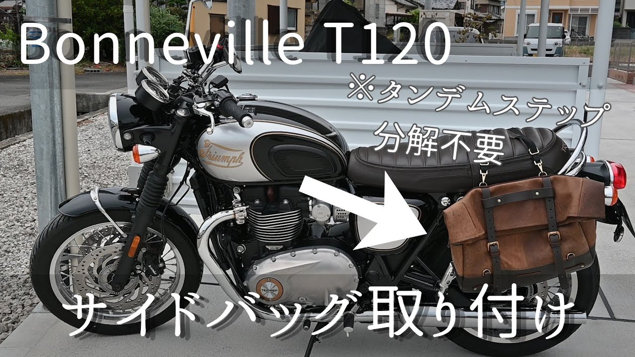ボンネビル T100 T120 2016～ 左右 サイドバッグサポート サドルバッグ 