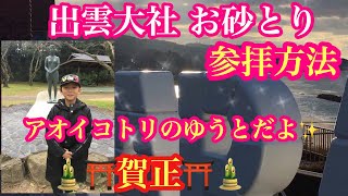 出雲大社!!お砂取り 参拝方法 🤩行ってみた✨☝️ 出雲大社!!お砂取り 参拝方法 🤩行ってみた✨☝️