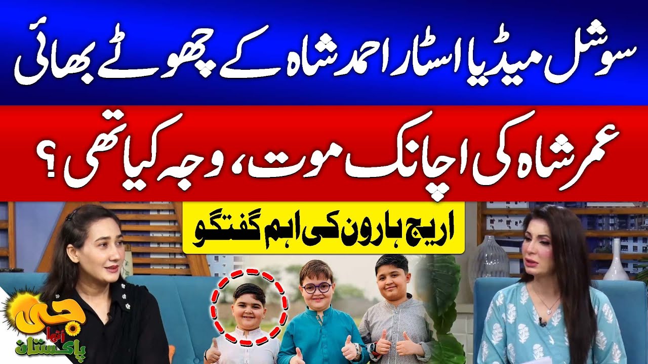Social Media Star Ahmed Shah's Younger Brother Umar Shah Passes Away |  Areej Haroon Talk | GTV
