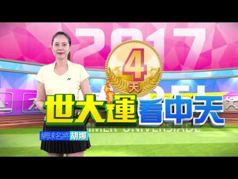 中天電視台《世大運看中天》倒數－還有 ４天！