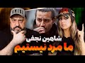 SHAHIN NAJAFI Ma Mard Nistim Reaction ری اکشن ما مرد نیستیم شاهین نجفی SHAHIN NAJAFI Ma Mard Nistim Reaction ری اکشن ما مرد نیستیم شاهین نجفی