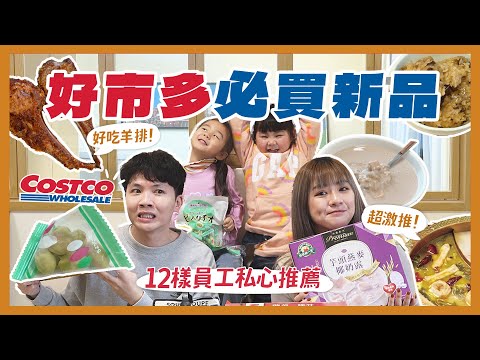 12樣好市多員工推薦新品開箱！必買羊排？鬍鬚張滷肉！五星飯店油飯？金湯大對決！草莓開心果蛋糕！｜內內