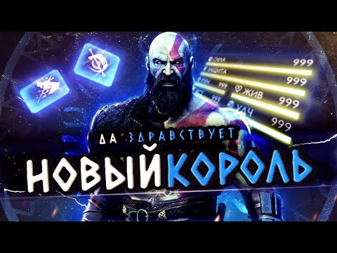 Повелитель  God of War: Ragnarok | Обзор билда