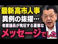 【老害議員が発狂抜擢】※内閣改造と役員人事※ 高市総理のあの議員の抜擢には隠されたメッセージがありました(虎ノ門ニュース切り抜き)