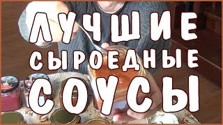 Сыроедные (живые) полезные соусы. СЕ Соусы.Самые вкусные. Рекламное видео. Фролов Ю.А. Сыроедные (живые) полезные соусы. СЕ Соусы.Самые вкусные. Рекламное видео. Фролов Ю.А.