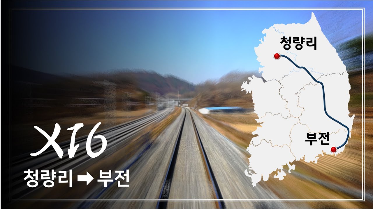 중앙선 청량리-부전 주행영상 16배속 [4K]