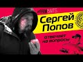 СЕРГЕЙ ПОПОВ. Бойлы FFEM! О карпфишинге, ФИДЕРЕ, Counter-Strike и выборе между РЫБАЛКОЙ И ЖИВОПИСЬЮ