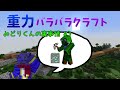 【マインクラフト】#3 五人の重力がバラバラの世界のみどりくんの裏事情【重力クラフト】