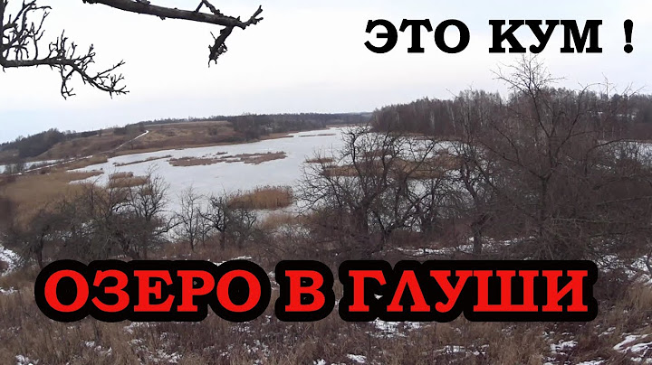 озеро в глуши , дом в глуши, КУМ !