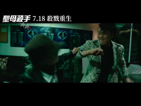《聖母殺手》30秒消滅害蟲預告 見證傳奇殺手「爪角」生涯最後一戰！限制級一刀未剪，7月18日(五)搶先全亞洲公開上映！ #李慧英 #金聖喆 #金武烈 #申始雅