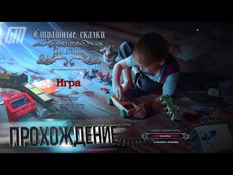 Страшные сказки 10: Наследник. Коллекционное издание. Прохождение #1