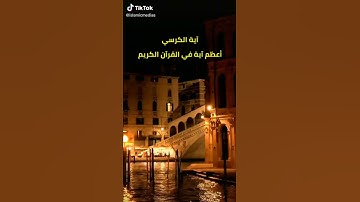 آيات الكرسي مكررة بصوت خاشع ما شاء الله