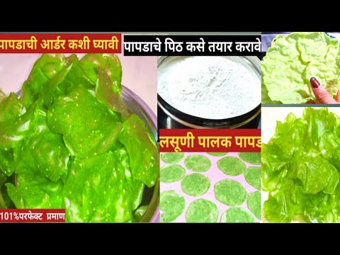 घरगूती आर्डर पापडाचे पिठ कसे तयार करावे lलसूणी पालक पापड lतांदळाचे पापड l Tandalache papad
