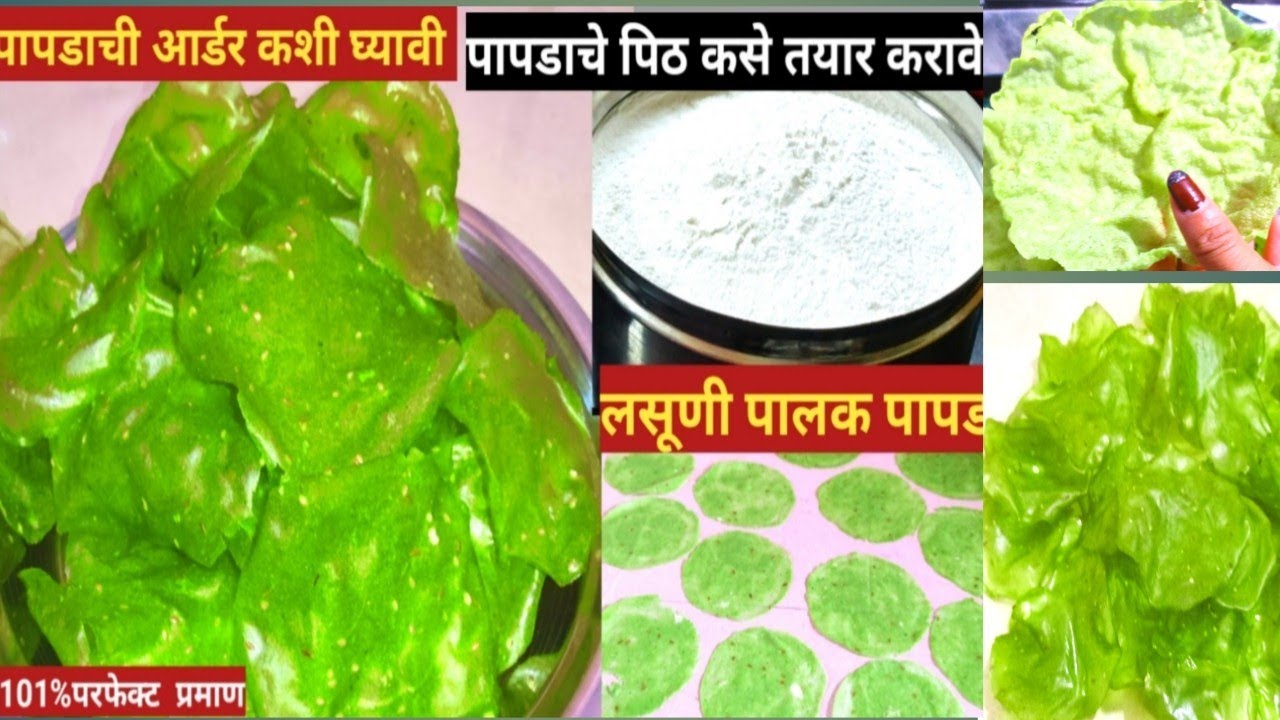 घरगूती आर्डर पापडाचे पिठ कसे तयार करावे lलसूणी पालक पापड lतांदळाचे पापड l Tandalache papad