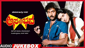 Asambhava Audio Jukebox | V. Ravichandran, Ambika, Lakshman | Shankar - Ganesh | Kannada Hit Movie