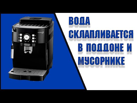 Вода скапливается в поддоне и мусорнике Delonghi MagnificaS ECAM 21.116