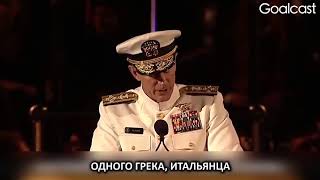 Публичная речь адмирала Макрейвена перед студентами 