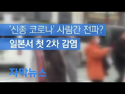 <strong>일본서</strong> 첫 2차 감염 / KBS뉴스(News)