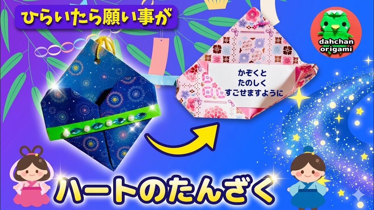 Tanabata Origami] Easy, cute, and fun! Open it up to reveal your